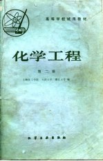 化学工程 第2册
