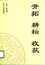 开拓 耕耘 收获 工商行政管理办公室工作理论与实践