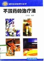 不服药的治疗法