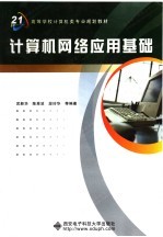 计算机网络应用基础