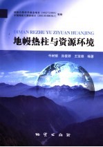 地幔热柱与资源环境