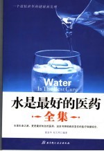 水是最好的医药全集