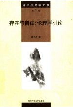 存在与自由 伦理学引论