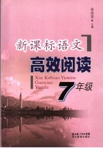 新课标语文高效阅读 七年级