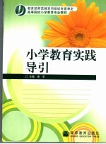 小学教育实践导引