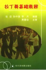 拉丁舞基础教程