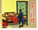 水浒传 8 宋江杀惜