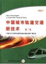 中国城市轨道交通新技术 第2集