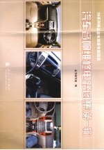 汽车音响维修电路图集 第1辑