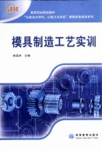 模具制造工艺实训