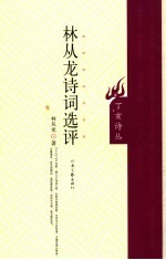 林从龙诗词选评