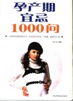 孕产期宜忌1000问