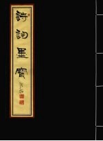 诗词墨宝 沧州风物·纪晓岚逝世二百周年海内外诗词大赛 下
