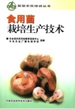 食用菌栽培生产技术