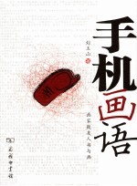 手机画语 画家致友人书与画