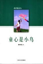 童心是小鸟