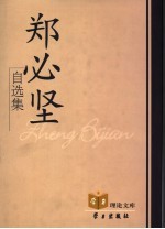 郑必坚自选集