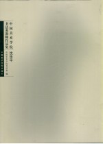 中国美术学院书法系教师作品集 沈乐平