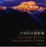 万海风光摄影集