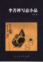 李苦禅写意小品