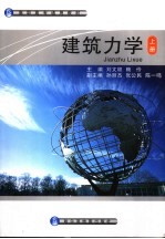 建筑力学 上