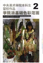 学院派基础色彩范画 2