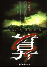 算 《周易》与可能的世界