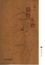 盛世无欢 上
