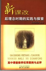新课改后理念时期的实践与探索:高中课堂教学优秀案例与点评