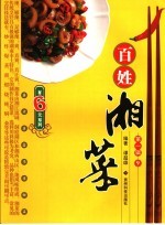 百姓湘菜 第1辑 9
