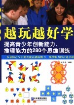 越玩越好学 提高青少年创新能力、推理能力的280个思维训练