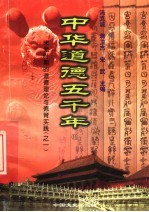中华道德五千年 11 宋元时期的道德理论与德育实践 1