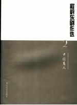 程蔚东剧作选 2 中国育人