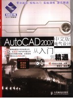AutoCAD 2007电气设计从入门到精通 中文版