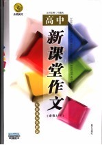 新课堂作文 高中新课标粤教版