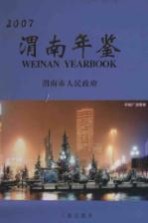 渭南年鉴 2007