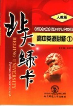 北大绿卡 高中英语 必修1 人教版