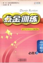 点金训练：江苏教育版 高中数学 必修5