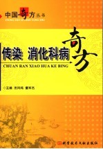 传染消化科病奇方