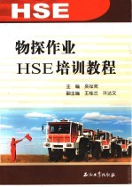 物探作业HSE培训教程