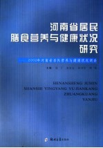 河南省居民膳食营养与健康状况研究 2002年河南省居民营养与健康状况调查