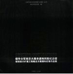 侵华日军南京大屠杀遇难同胞纪念馆规划设计扩建工程概念方案国际征集作品集