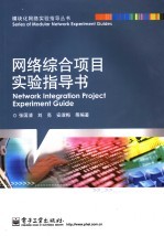 网络综合项目实验指导书