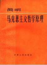 简明马克思主义哲学原理