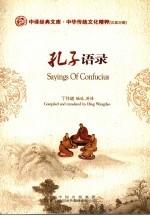 孔子语录 汉英对照