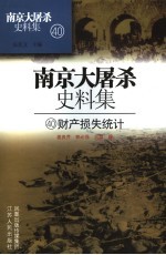 南京大屠杀史料集 财产损失统计