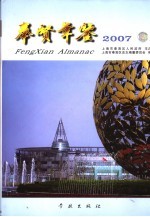 奉贤年鉴 2007