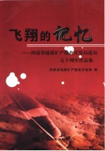 飞翔的记忆：河南省地质矿产勘查开发局建局五十周年作品集