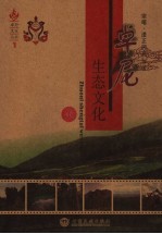 卓尼生态文化 下