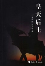 皇天后土